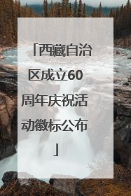 西藏自治区成立60周年庆祝活动徽标公布