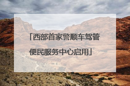 西部首家警顺车驾管便民服务中心启用