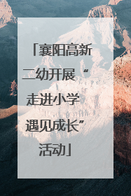 襄阳高新二幼开展“走进小学 遇见成长”活动