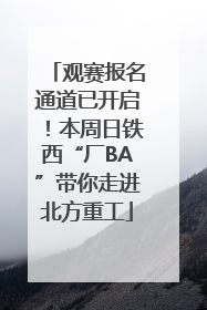 观赛报名通道已开启！本周日铁西“厂BA”带你走进北方重工