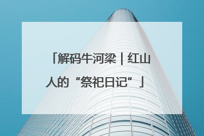 解码牛河梁｜红山人的“祭祀日记”