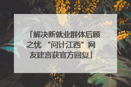 解决新就业群体后顾之忧 “问计江西”网友建言获官方回复