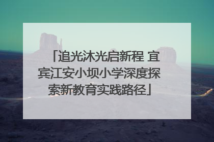 追光沐光启新程 宜宾江安小坝小学深度探索新教育实践路径