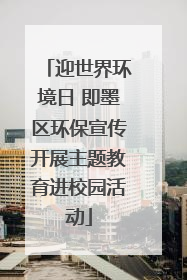 迎世界环境日 即墨区环保宣传开展主题教育进校园活动