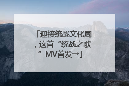 迎接统战文化周，这首“统战之歌”MV首发→