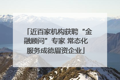 近百家机构获聘“金融顾问”专家 常态化服务成德眉资企业
