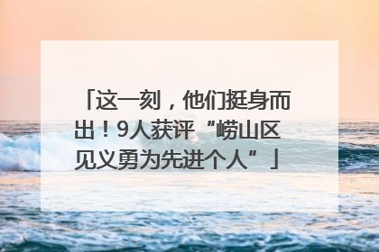 这一刻，他们挺身而出！9人获评“崂山区见义勇为先进个人”