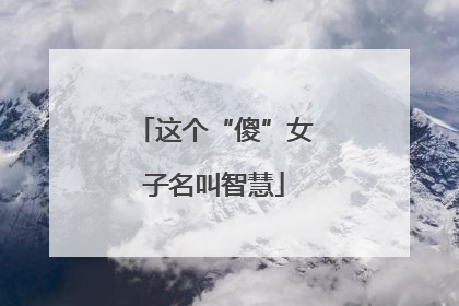 这个“傻”女子名叫智慧