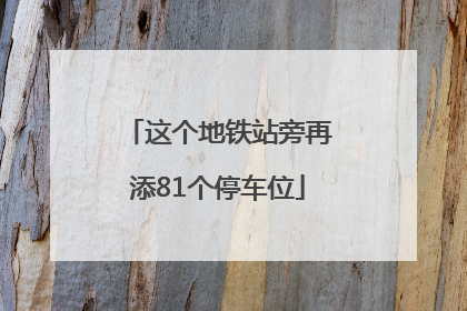 这个地铁站旁再添81个停车位
