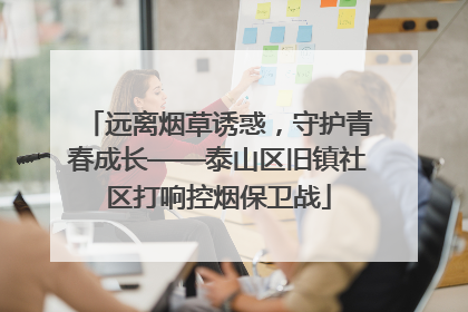 远离烟草诱惑，守护青春成长——泰山区旧镇社区打响控烟保卫战
