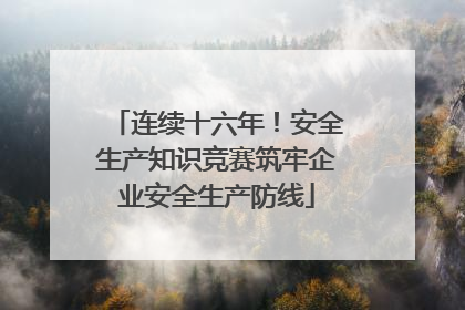 连续十六年！安全生产知识竞赛筑牢企业安全生产防线