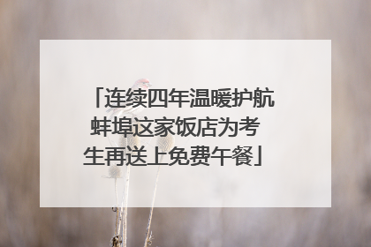 连续四年温暖护航 蚌埠这家饭店为考生再送上免费午餐