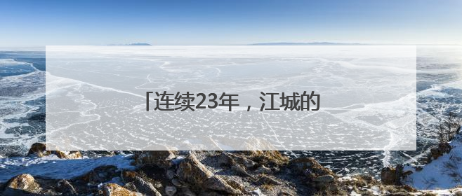 连续23年，江城的哥爱心送考再出发