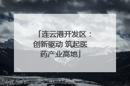 连云港开发区：创新驱动 筑起医药产业高地