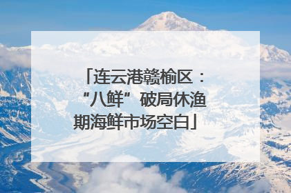 连云港赣榆区：“八鲜”破局休渔期海鲜市场空白