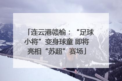 连云港赣榆：“足球小将”变身球童 即将亮相“苏超”赛场