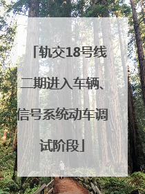 轨交18号线二期进入车辆、信号系统动车调试阶段
