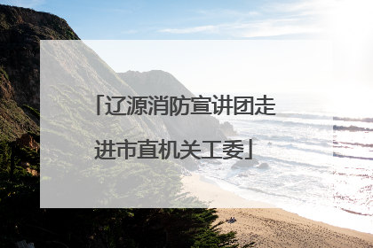 辽源消防宣讲团走进市直机关工委