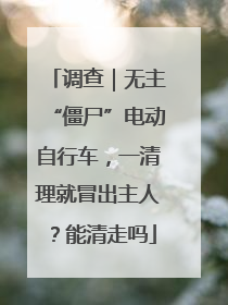 调查｜无主“僵尸”电动自行车，一清理就冒出主人？能清走吗