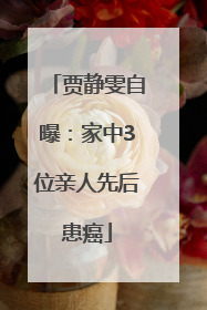 贾静雯自曝：家中3位亲人先后患癌