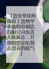 贵安变化听我说丨贵州华永鑫机电制造有限公司负责人陈新志：开放的贵安给我走出去的底气