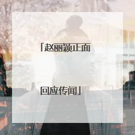 赵丽颖正面回应传闻
