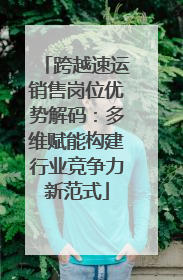 跨越速运销售岗位优势解码：多维赋能构建行业竞争力新范式