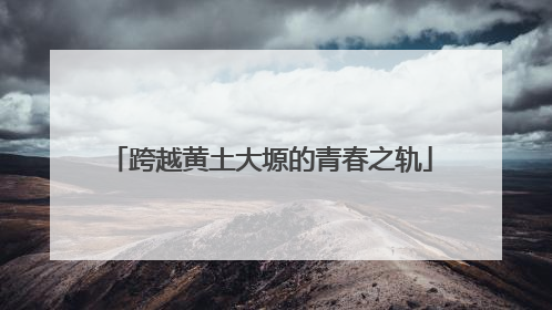 跨越黄土大塬的青春之轨