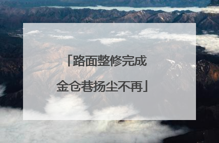 路面整修完成 金仓巷扬尘不再