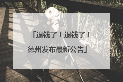 退钱了！退钱了！德州发布最新公告