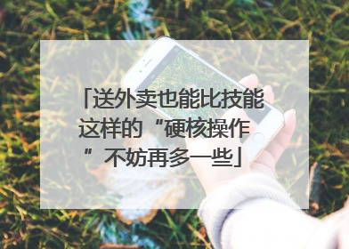 送外卖也能比技能 这样的“硬核操作”不妨再多一些