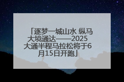 逐梦一城山水 纵马大境通达——2025大通半程马拉松将于6月15日开跑