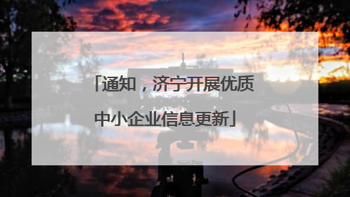 通知，济宁开展优质中小企业信息更新