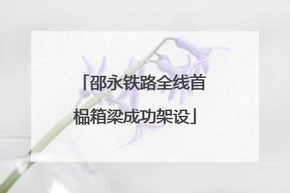 邵永铁路全线首榀箱梁成功架设