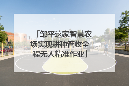 邹平这家智慧农场实现耕种管收全程无人精准作业