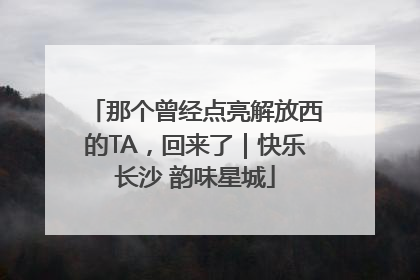 那个曾经点亮解放西的TA，回来了｜快乐长沙 韵味星城