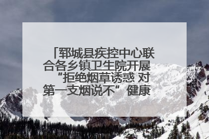 郓城县疾控中心联合各乡镇卫生院开展“拒绝烟草诱惑 对第一支烟说不”健康教育宣传活动