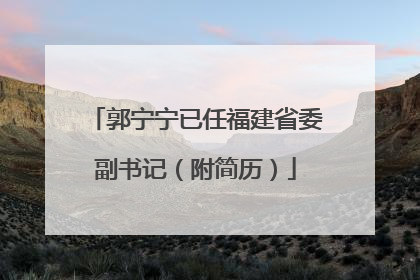 郭宁宁已任福建省委副书记（附简历）