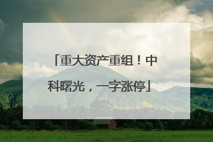 重大资产重组！中科曙光，一字涨停
