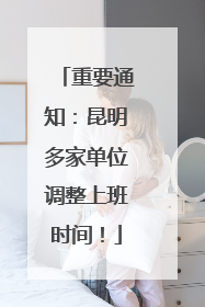 重要通知：昆明多家单位调整上班时间！