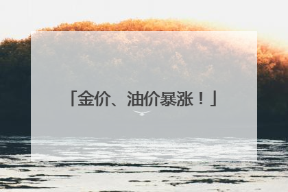 金价、油价暴涨！