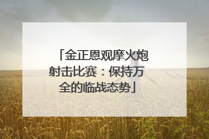 金正恩观摩火炮射击比赛：保持万全的临战态势