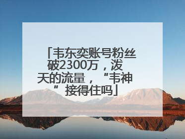 韦东奕账号粉丝破2300万，泼天的流量，“韦神”接得住吗