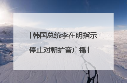韩国总统李在明指示停止对朝扩音广播