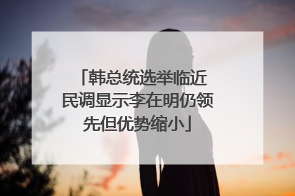 韩总统选举临近 民调显示李在明仍领先但优势缩小