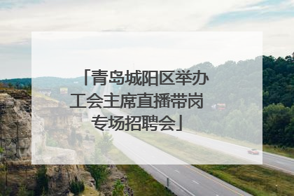 青岛城阳区举办工会主席直播带岗专场招聘会