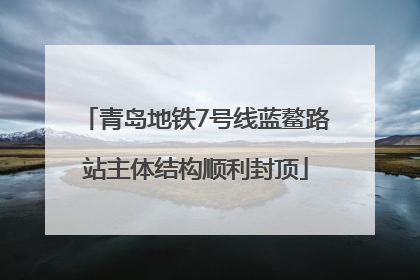 青岛地铁7号线蓝鳌路站主体结构顺利封顶