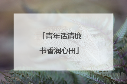 青年话清廉 书香润心田