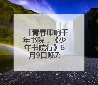 青春叩响千年书院，《少年书院行》6月9日晚7:30首播