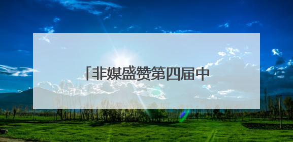 非媒盛赞第四届中非经贸博览会为非洲各国带来发展机遇